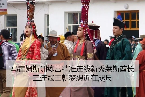 马霍姆斯训练营精准连线新秀莱斯酋长三连冠王朝梦想近在咫尺