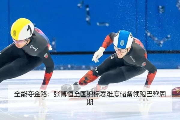 全能夺金路：张博恒全国锦标赛难度储备领跑巴黎周期