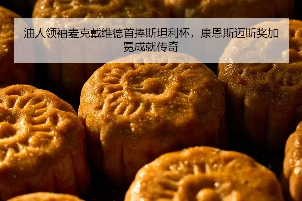 油人领袖麦克戴维德首捧斯坦利杯，康恩斯迈斯奖加冕成就传奇